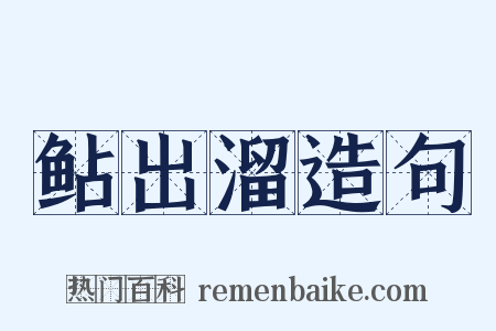 鲇出溜造句是什么意思的图片